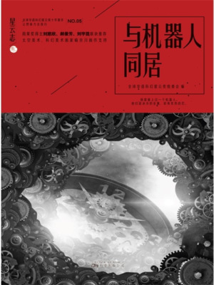 星云志⑤与机器人同居