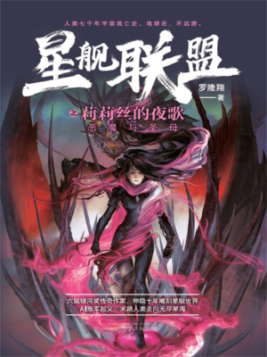星舰联盟：莉莉丝的夜歌