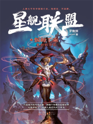 星舰联盟：偃师千乘