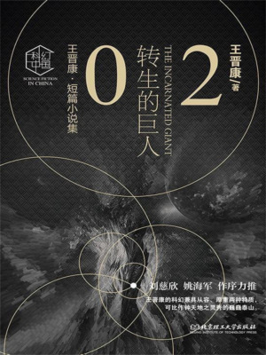 王晋康科幻精选集：转生的巨人②
