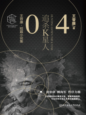 王晋康科幻精选集：追杀K星人④