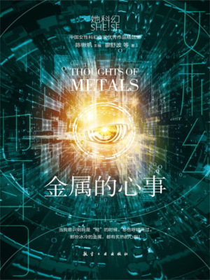她科幻：金属的心事