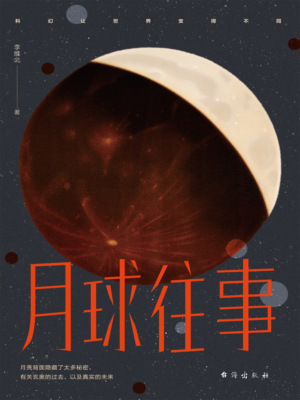 月球往事