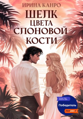Шелк цвета слоновой кости