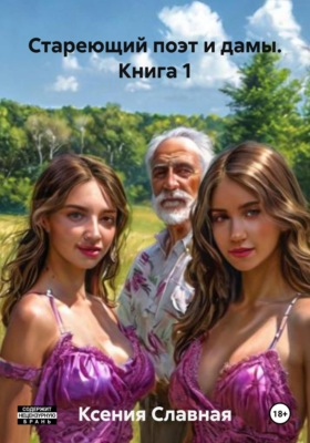 Стареющий поэт и дамы. Книга 1