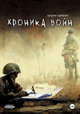 Хроника Войн