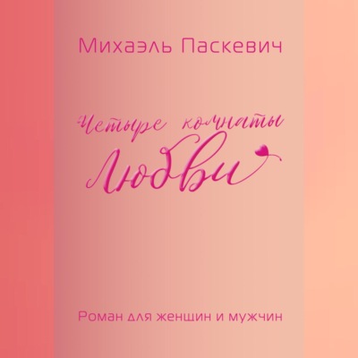 Четыре комнаты Любви