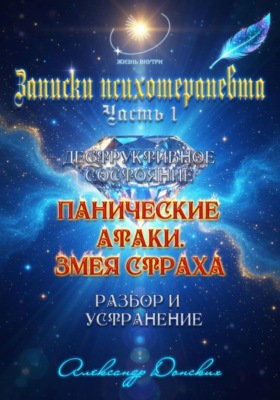 "Панические атаки. Змея страха". Зомбирование на бессознательном уровне