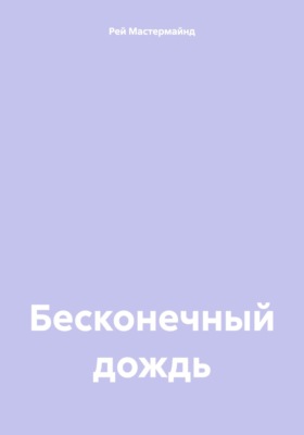 Бесконечный дождь