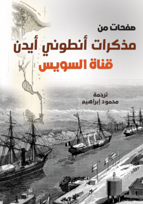 صفحات من مذكرات أنطوني أيدن