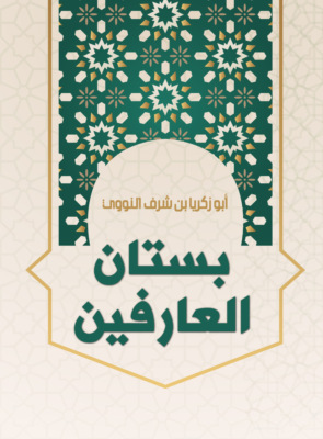بستان العارفين