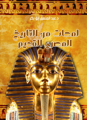 لمحات من التاريخ المصري القديم