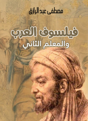 فيلسوف العرب والمعلم الثاني
