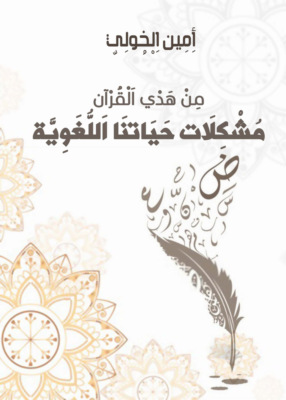من هدي القرآن..
