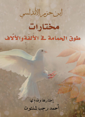 مختارات.. طوق الحمامة في الأُلفَةِ والأُلَّاف