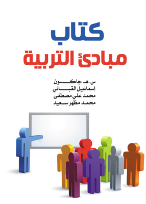 كتاب مبادئ التربية