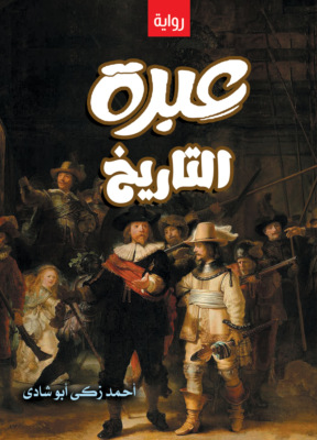 عبرة التاريخ