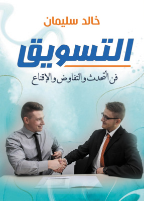 التسويق.. فن التحدث والتفاوض والإقناع