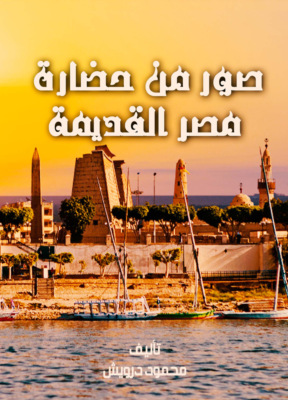صور من حضارة مصر القديمة