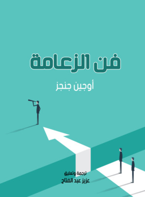 فن الزعامة