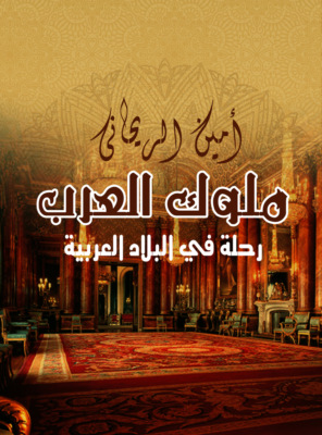 ملوك العرب