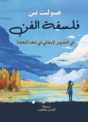 فلسفة الفن ..