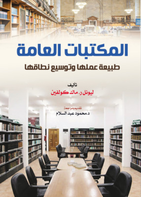المكتبات العامة..