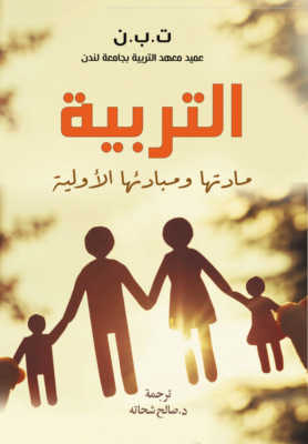 التربية.. مادتها ومبادئها الأولية