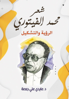 شعر محمد الفيتوري..