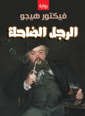 الرجل الضاحك