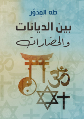 بين الديانات والحضارات