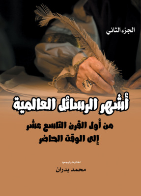 أشهر الرسائل العالمية.. من أول القرن التاسع عشر إلى الوقت الحاضر