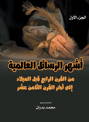 أشهر الرسائل العالمية.. من القرن الرابع قبل الميلاد إلى آخر القرن الثامن عشر
