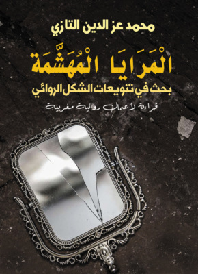 المرايا المهشمة
