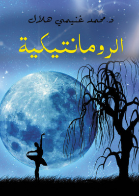 الرومانتيكية