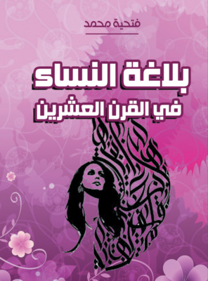 بلاغة النساء في القرن العشرين