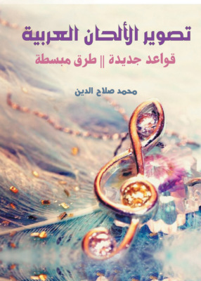 تصوير الألحان العربية.. قواعد جديدة – طرق مبسطة