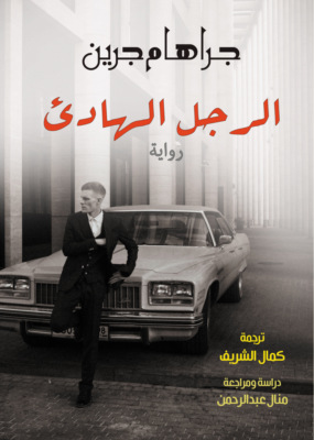 الرجل الهادئ