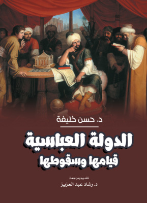 الدولة العباسية.. قيامها وسقوطها