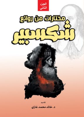 مختارات من روائع شكسبير