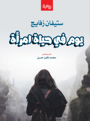 يوم في حياة امرأة