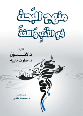 منهج البَحثِ في الأدَبِ وَاللغة