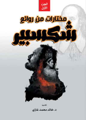 مختارات من روائع شكسبير