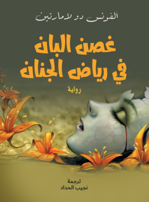 غصن البان في رياض الجنان