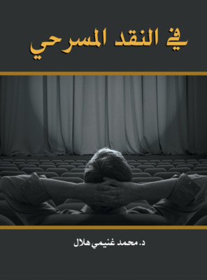 في النقد المسرحي