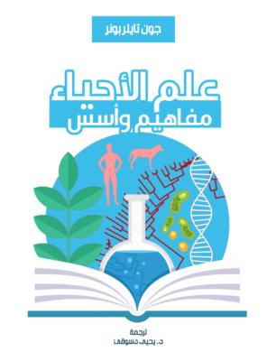 علم الأحياء.. مفاهيم وأسس