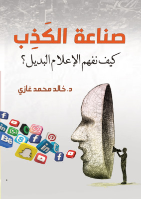صناعة الكذب.. كيف نفهم الإعلام البديل؟