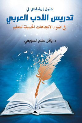 دليل إرشادي في تدريس الأدب العربي