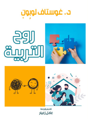 روح التربية