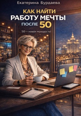 Как найти работу мечты после 50